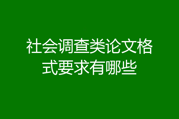 社会调查类论文格式要求有哪些