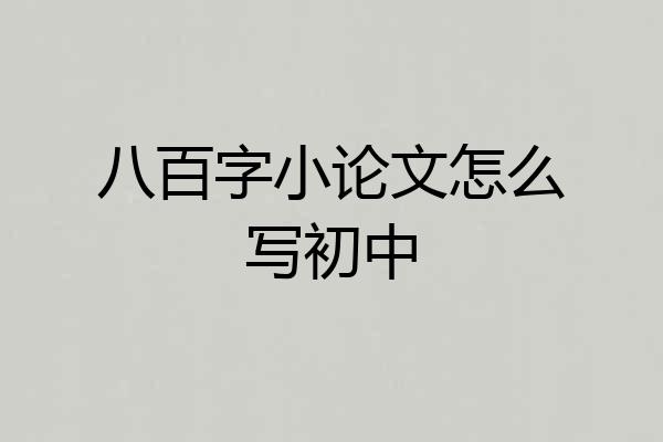 八百字小论文怎么写初中
