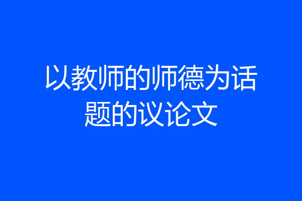 以教师的师德为话题的议论文