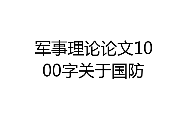 军事理论论文1000字关于国防