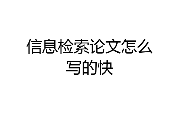信息检索论文怎么写的快