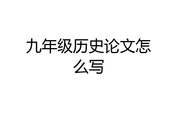 九年级历史论文怎么写