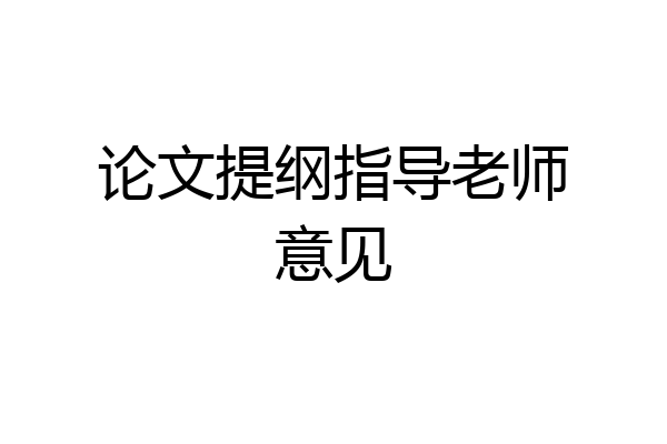 论文提纲指导老师意见