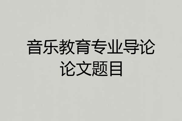 音乐教育专业导论论文题目