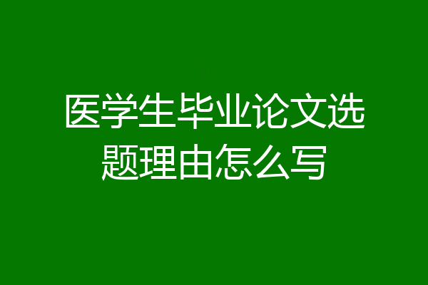 医学生毕业论文选题理由怎么写