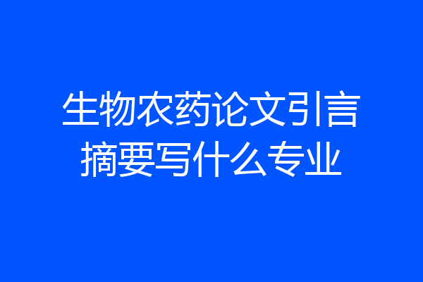 生物农药论文引言摘要写什么专业