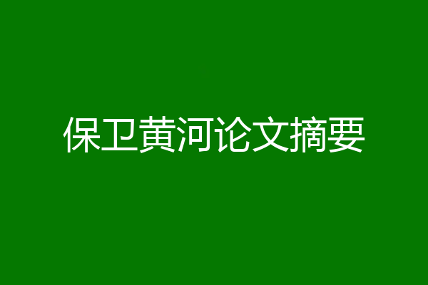 保卫黄河论文摘要