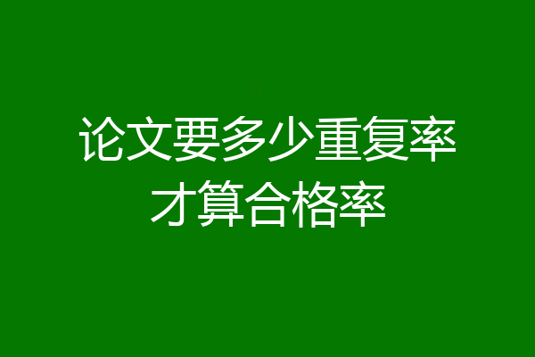 论文要多少重复率才算合格率