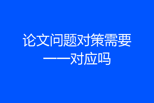 论文问题对策需要一一对应吗