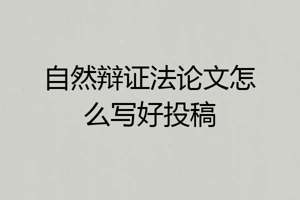 自然辩证法论文怎么写好投稿