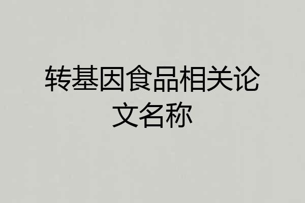转基因食品相关论文名称