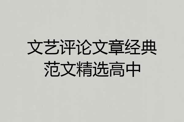文艺评论文章经典范文精选高中