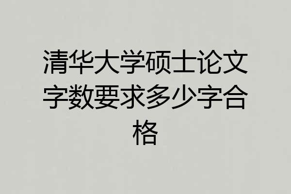 清华大学硕士论文字数要求多少字合格