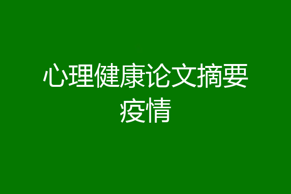 心理健康论文摘要疫情