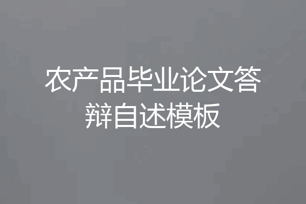 农产品毕业论文答辩自述模板