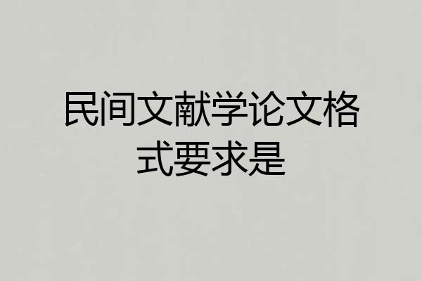 民间文献学论文格式要求是