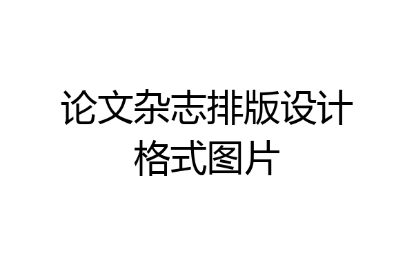 论文杂志排版设计格式图片
