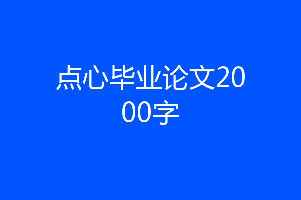 点心毕业论文2000字