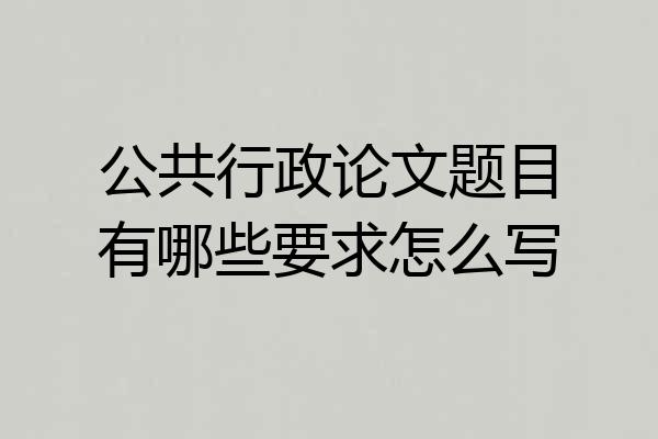 公共行政论文题目有哪些要求怎么写