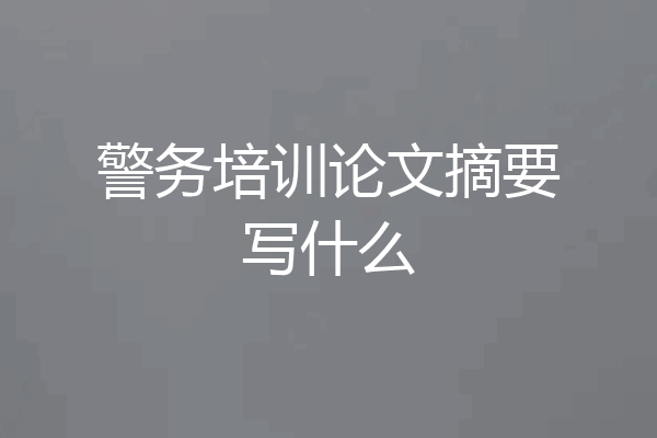 警务培训论文摘要写什么