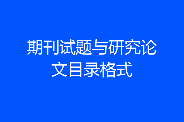 期刊试题与研究论文目录格式