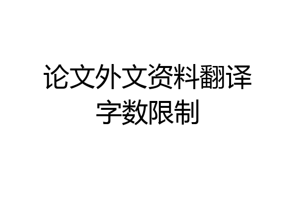 论文外文资料翻译字数限制