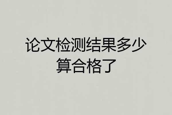 论文检测结果多少算合格了