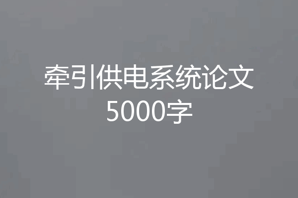 牵引供电系统论文5000字