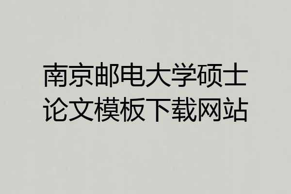 南京邮电大学硕士论文模板下载网站