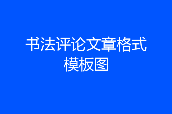 书法评论文章格式模板图