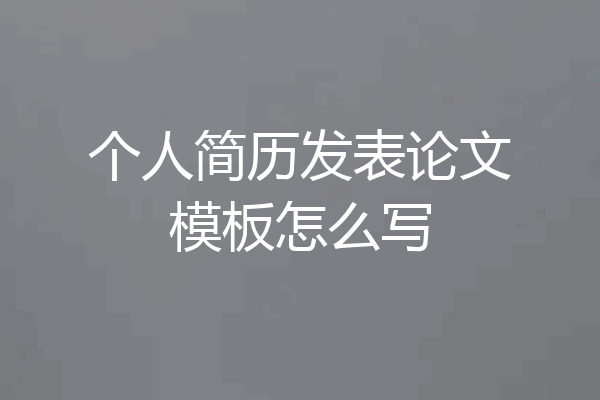 个人简历发表论文模板怎么写