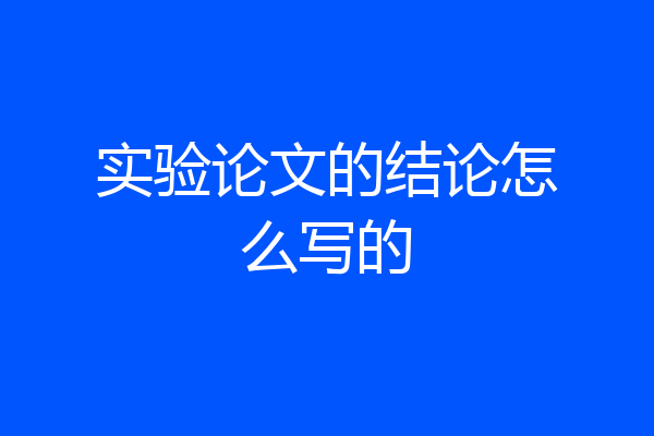 实验论文的结论怎么写的
