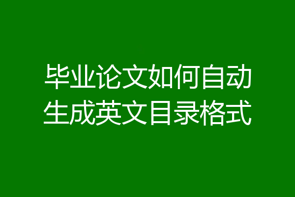毕业论文如何自动生成英文目录格式