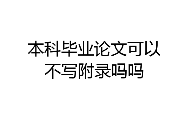 本科毕业论文可以不写附录吗吗