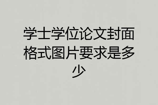 学士学位论文封面格式图片要求是多少