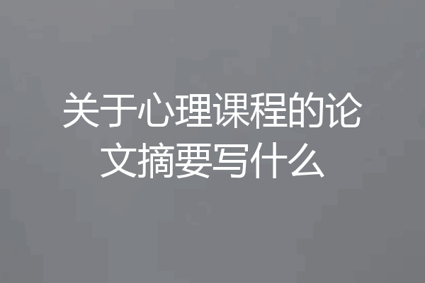 关于心理课程的论文摘要写什么