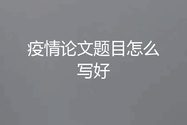 疫情论文题目怎么写好
