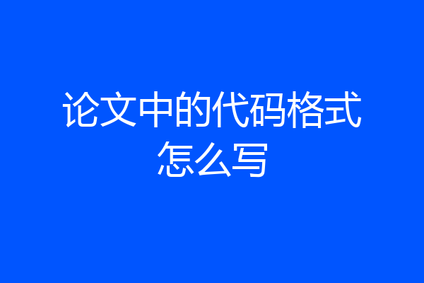 论文中的代码格式怎么写