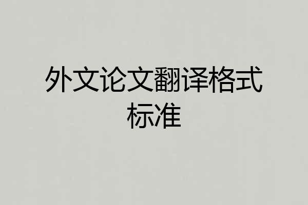 外文论文翻译格式标准