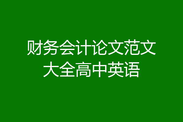 财务会计论文范文大全高中英语
