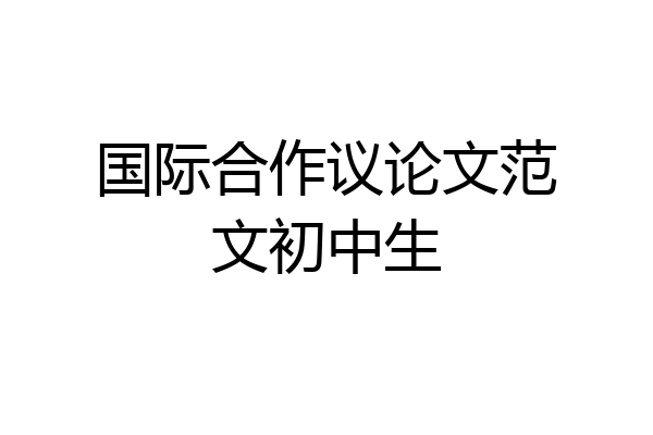 国际合作议论文范文初中生