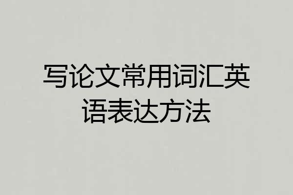 写论文常用词汇英语表达方法