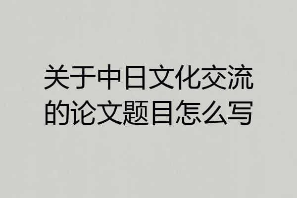 关于中日文化交流的论文题目怎么写