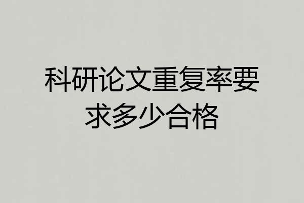 科研论文重复率要求多少合格