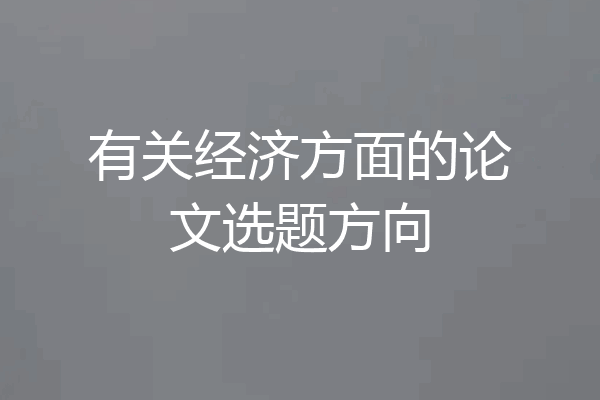 有关经济方面的论文选题方向