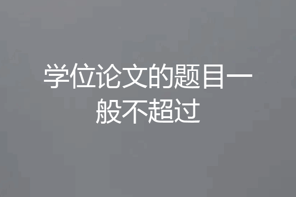 学位论文的题目一般不超过