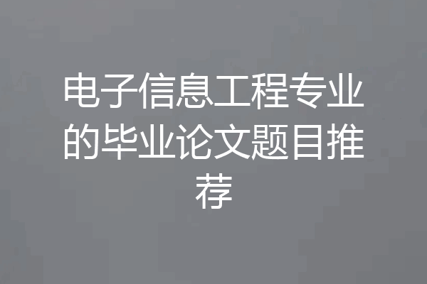 电子信息工程专业的毕业论文题目推荐