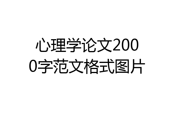 心理学论文2000字范文格式图片