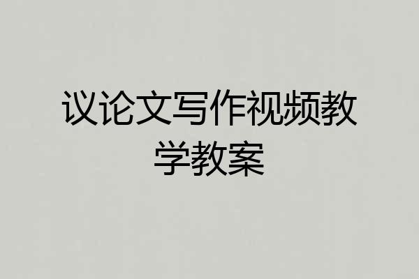 议论文写作视频教学教案