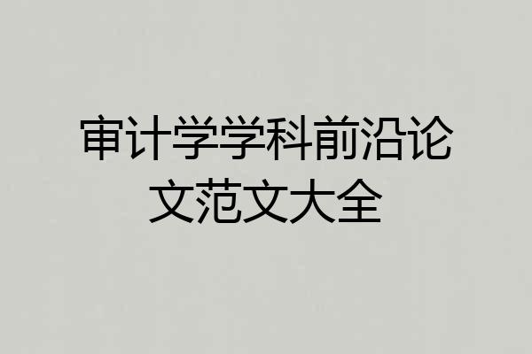 审计学学科前沿论文范文大全